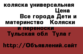 коляска универсальная Reindeer Prestige Lily › Цена ­ 49 800 - Все города Дети и материнство » Коляски и переноски   . Тульская обл.,Тула г.